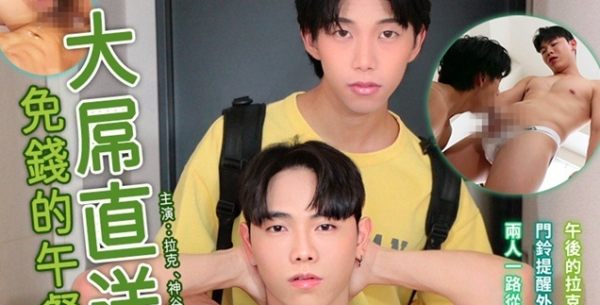 送外卖小哥的大屌，免钱的午餐