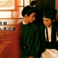 古装男欲：好色徒入菊花深处