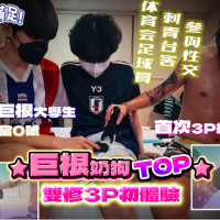 18 岁超巨根奶狗 TOP 双修初体验