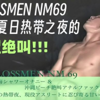 冲绳之夜的欲望绝叫