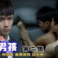 金钱男孩（ 下 ）