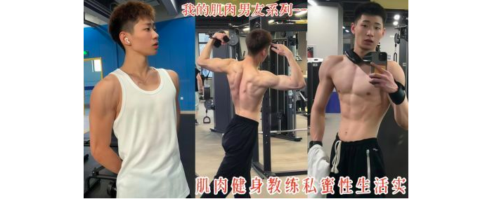 肌肉教练私密性生活