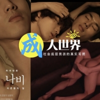 成人世界，坐台 MB 男孩