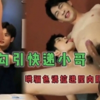 全裸勾引快递小哥