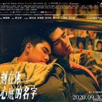 台湾同志电影 | 刻在你心底的名字