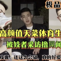 高颜值天菜体育生闻臭鞋