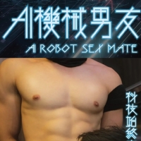 AI 机械男友 - 满足人性的科技男友