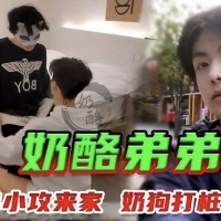 约奶狗学弟打桩